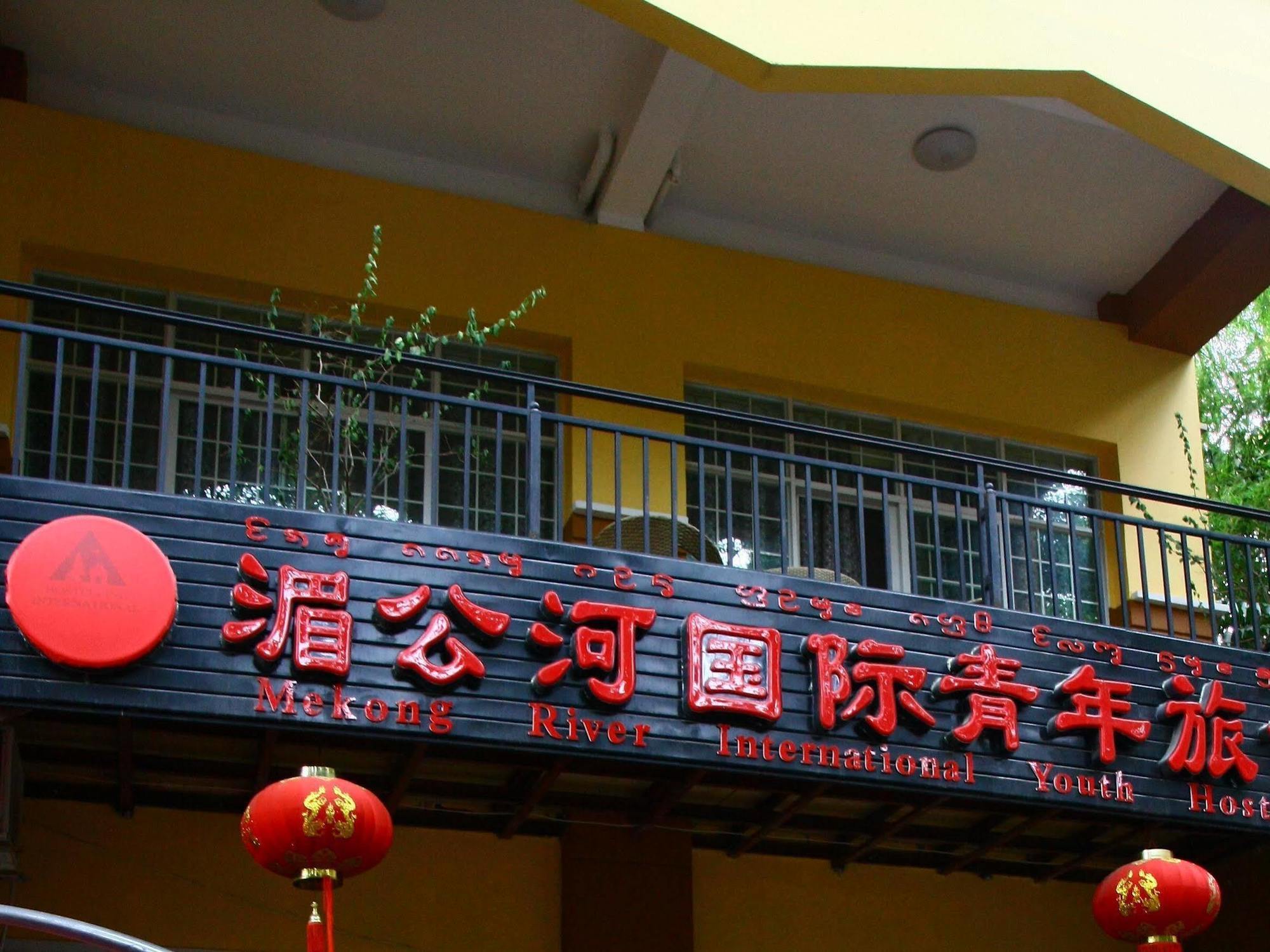 Mekong River International Youth Hostel Xishuangbanna Εξωτερικό φωτογραφία